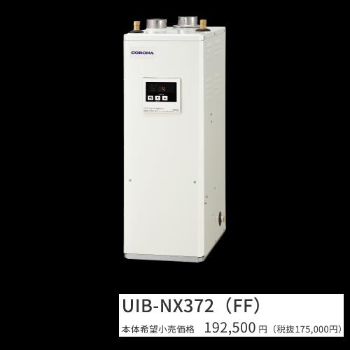 CORONA（コロナ） UIB-NX372(FF)【シンプルリモコン付属】【給排気筒 