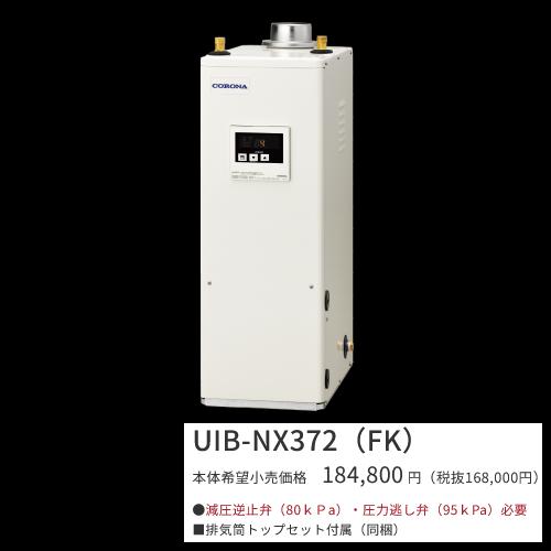 コロナ　ボイラー　給湯器　UIB-NX372(FF) 2023年製 CORONA（コロナ） UIB-NX372(FK)【シンプルリモコン＋排気筒トップ