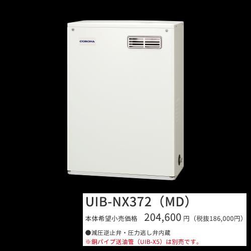 コロナ　UIB-NX372(MD)【シンプルリモコン付属】　石油給湯器 給湯専用 貯湯式 屋外設置型 据置型 前面排気　〇[G] | CORONA（住宅設備）