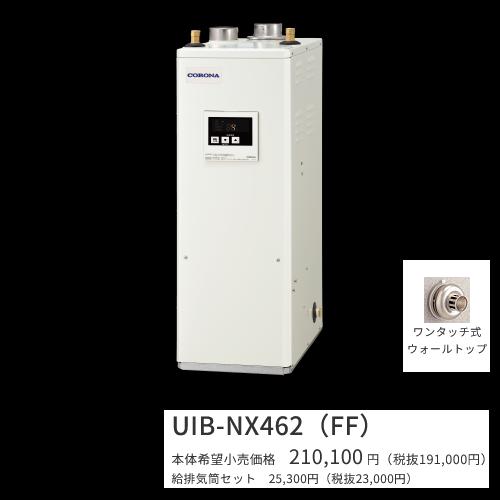CORONA（コロナ） UIB-NX462(FF)セット【シンプルリモコン＋給排気筒 