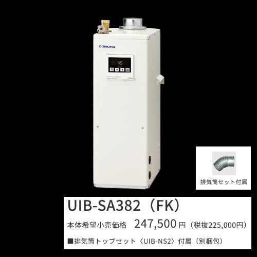 コロナ UIB-SA382(M) 石油給湯器 SAシリーズ 水道直圧式 給湯