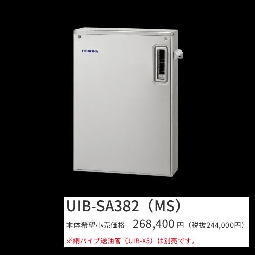 コロナ UIB-SA382(M) 石油給湯器 SAシリーズ 水道直圧式 給湯
