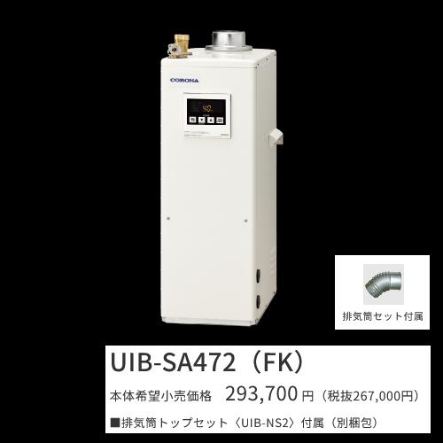 CORONA（コロナ） UIB-SA472(FK)セット【シンプルリモコン＋排気筒