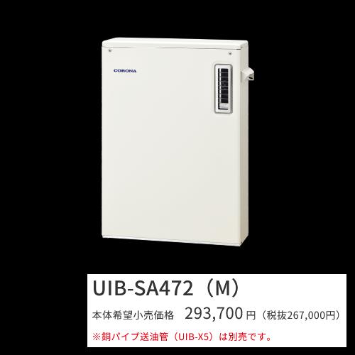 CORONA（コロナ） UIB-SA472(M)【シンプルリモコン付属】 石油給湯器