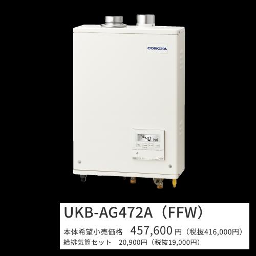 コロナ 給湯ボイラー UKB-AG470MX FFW 追い焚付き 吸排気筒セット