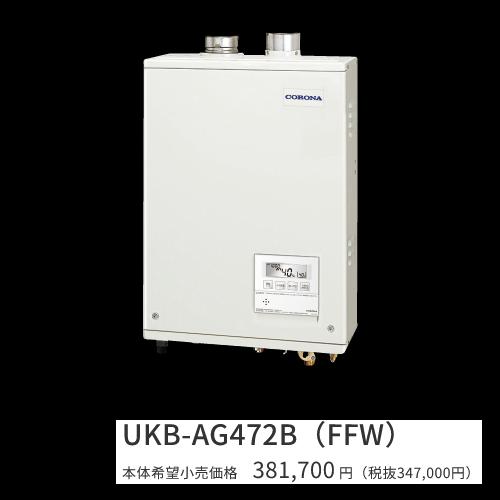 CORONA（コロナ） UKB-AG472B(FFW)【ボイスリモコン付属 】【給排気筒