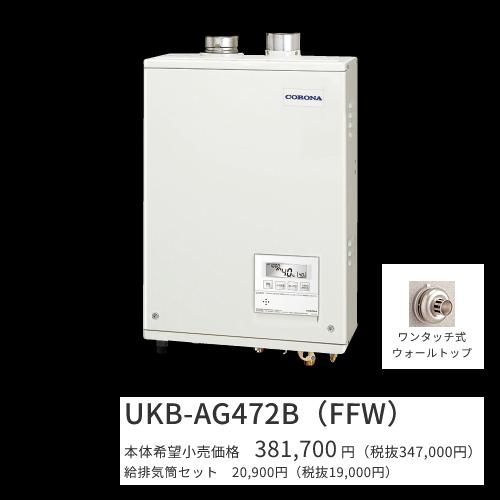 新品未使用 CORONA コロナ アビーナG オート UKB-AG472A(FFW) 石油給湯器 屋内設置型 強制給排気 水道直圧式 製品詳細｜AGシリーズ（アビーナG）｜石油給湯機｜株式会社コロナ