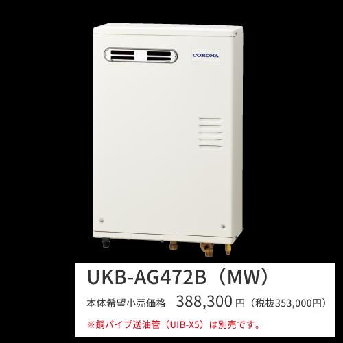 CORONA（コロナ） UKB-AG472B(MW)【ボイスリモコン付属】 石油給湯器