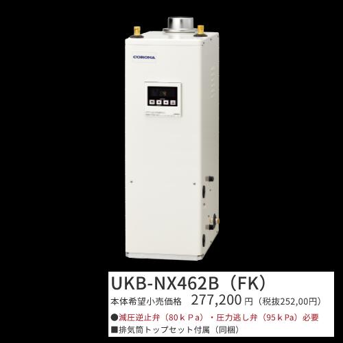 CORONA 石油給湯機 UKB-NX462B UKB-NX462B-FK コロナ 石油給湯機貯湯式給湯＋追いだき 石油給湯