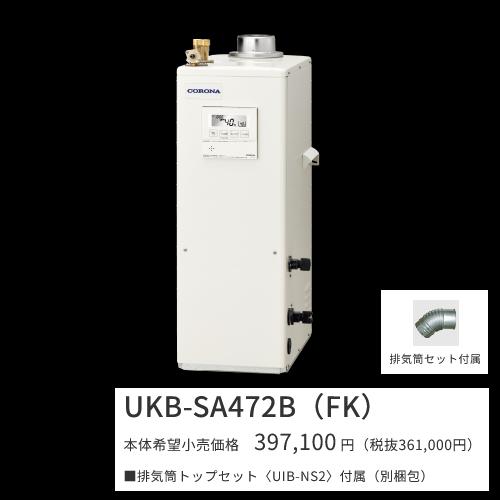 CORONA（コロナ） UKB-SA472B(FK)セット【ボイスリモコン＋排気筒 