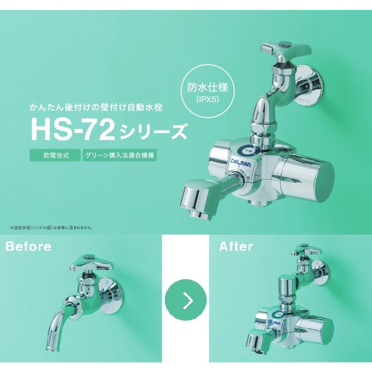 DELMAN 後付け自動水栓 HS-72 乾電池式 自動水栓デルマン 単水栓用 現状渡し 美品 設備用品 住設 後付け Y2395 HS-72 ｜製品一覧｜㈱バイタル