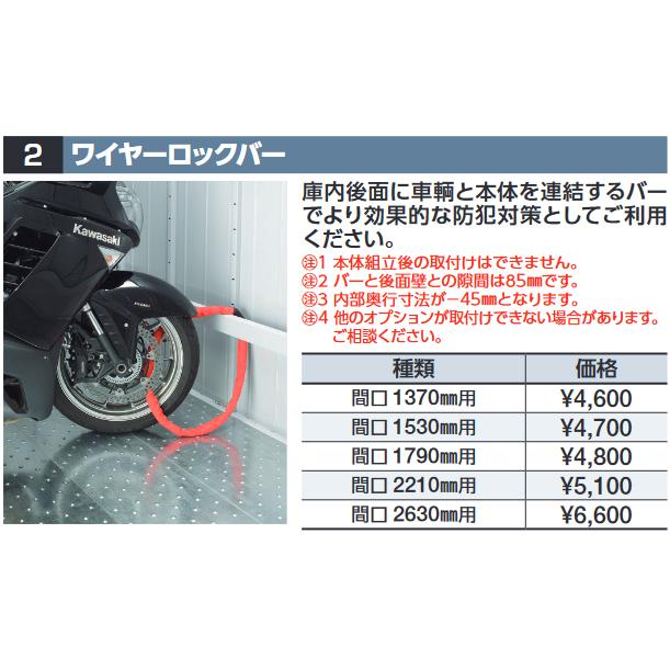 イナバ物置 ワイヤーロックバー【間口 1530mm用】 FM型オプション