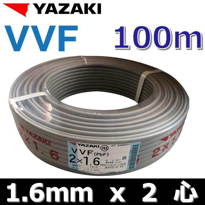 YAZAKI YAZAKI／矢崎 YF162 電線 VVFケーブル【1.6mm×2心】【100m巻