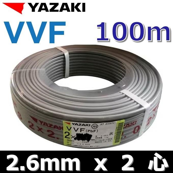 YAZAKI ケーブル 2x2.6㎜　100m　黒白 YAZAKI YAZAKI／矢崎 YF262 電線 VVFケーブル【2.6mm×2心】【100m巻