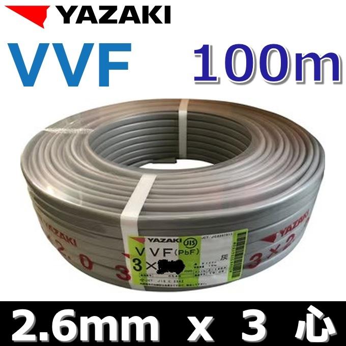 YAZAKI YAZAKI／矢崎 YF263 電線 VVFケーブル【2.6mm×3心】【100m巻