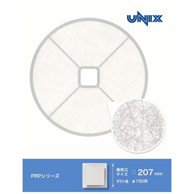 UNIX ユニックス 換気口 交換用フィルター PRP（Φ150）用