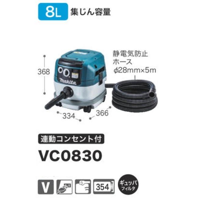 マキタ　集じん機　VC0830（粉じん専用　連動コンセント付）