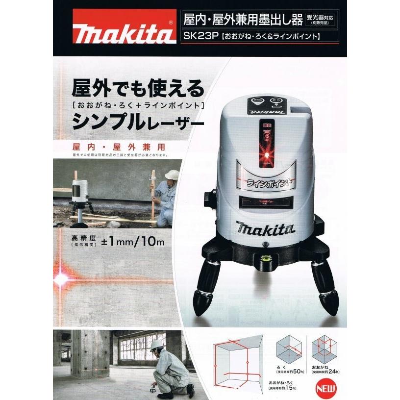 Makita - ▼▼MAKITA マキタ レーザー照射 屋内・屋外兼用墨出し器 おおがね・ろく ラインポイント 受光器対応 ケース付 SK23P Amazon | マキタ(Makita) 屋内屋外兼用墨出し器 おおがね・ろく