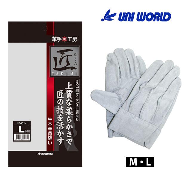 皮製手袋 牛本革 背縫い ユニワールド 匠(たくみ)KS461 : 安全靴・作業