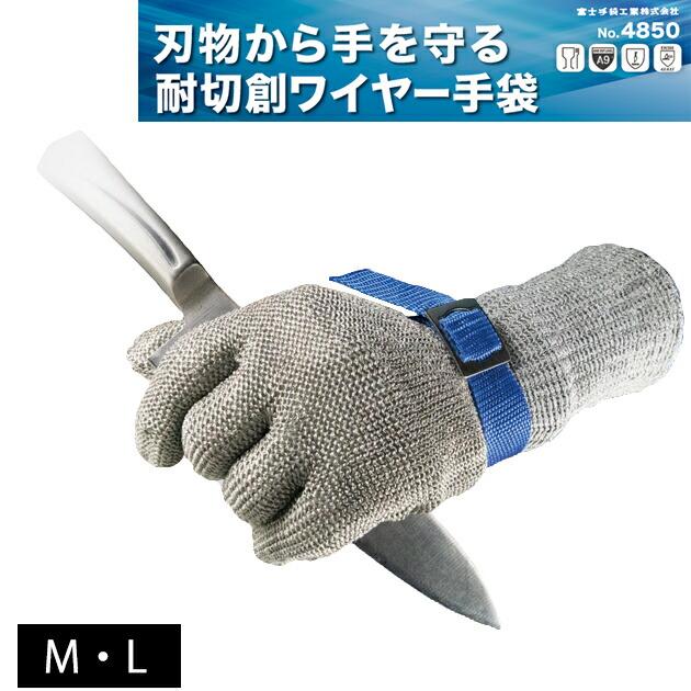 2021年激安 大人気の 富士手袋工業 手袋 4850 耐切創ワイヤー手袋