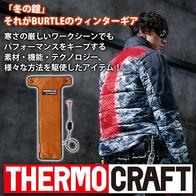 BURTLE バートル 電熱ベスト 作業着 サーモクラフト防寒ベスト 電熱