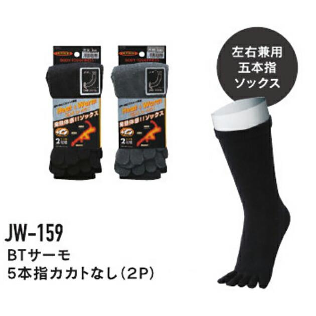靴下 5本指 カカトなし 2P ヒートテック インナー 防寒 発熱 メンズ BT