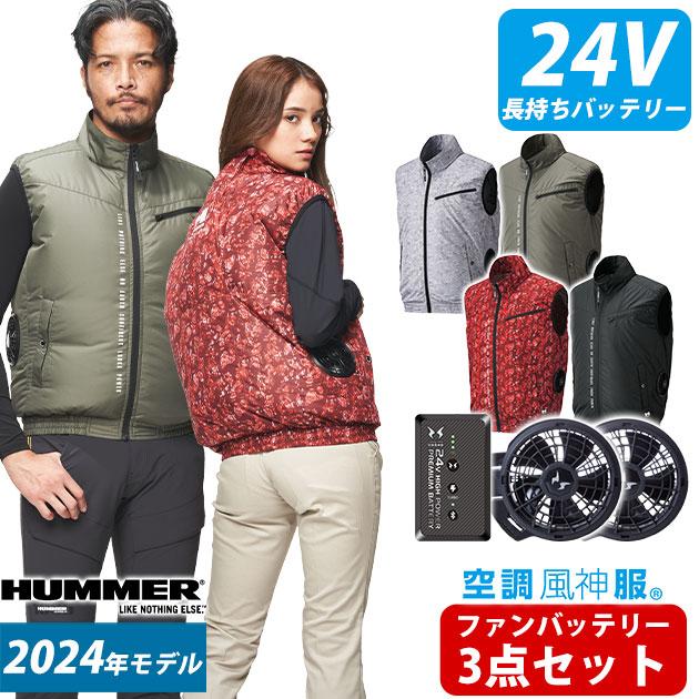 HUMMER ハマー 空調作業服 作業着 空調風神服ベスト・24Vファン
