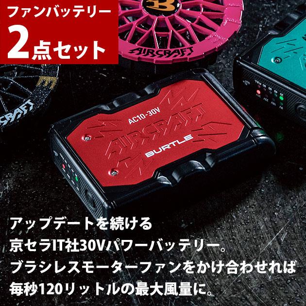 バートル BURTLE AC10・AC10-2 空調作業服 作業着 エアークラフト