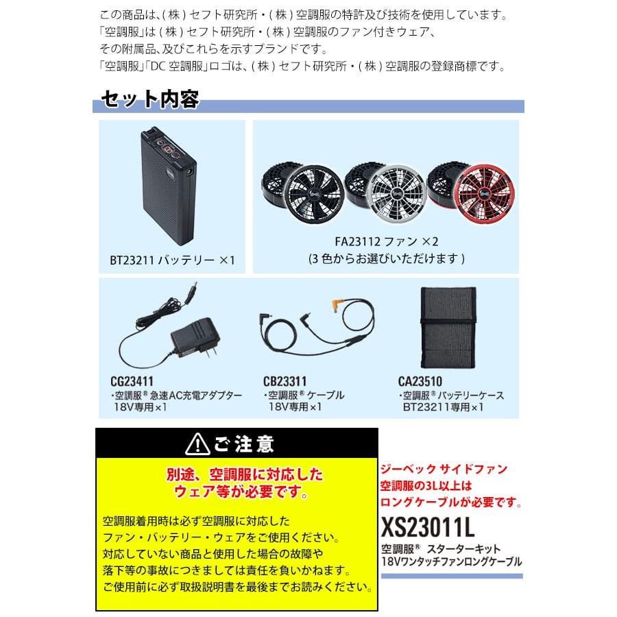 空調服 作業着 スターターキット18Vワンタッチファンデバイスセット