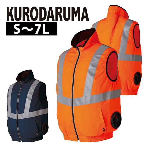 S〜5L クロダルマ 空調作業服 作業着 高視認反射ベスト 26884 : 安全靴