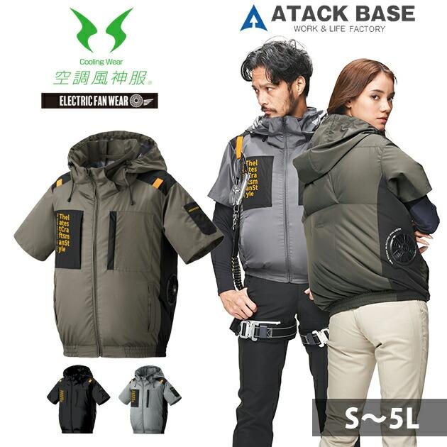 ATACK BASE アタックベース 空調作業服 作業着 The tough 空調風神服