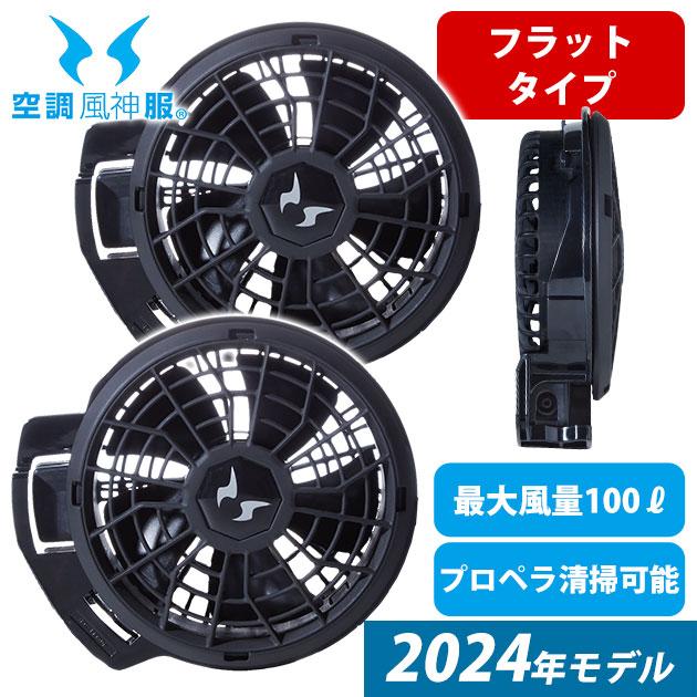 サンエス 空調作業服 作業着 空調風神服 24V仕様フラットファンセット