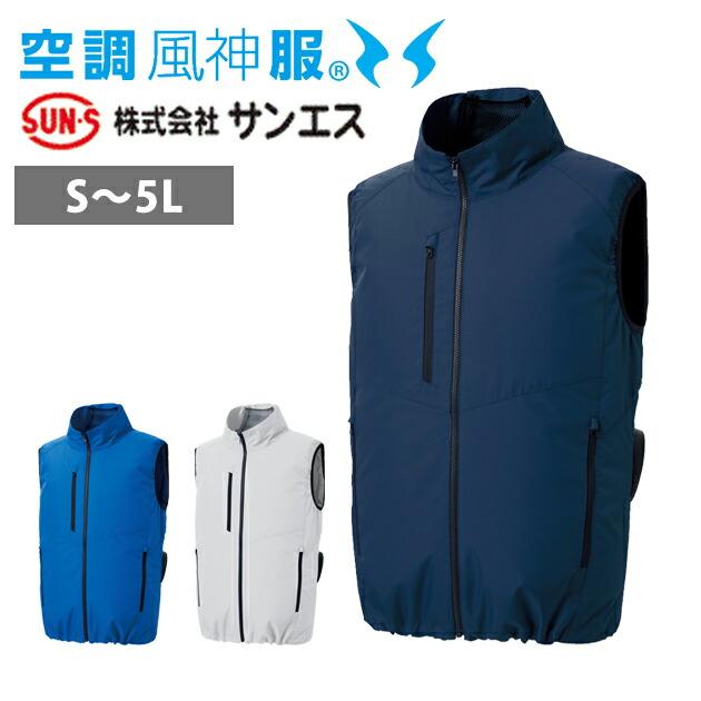 サンエス 空調作業服 作業着 空調風神服 エコベスト KF92422 : 安全靴