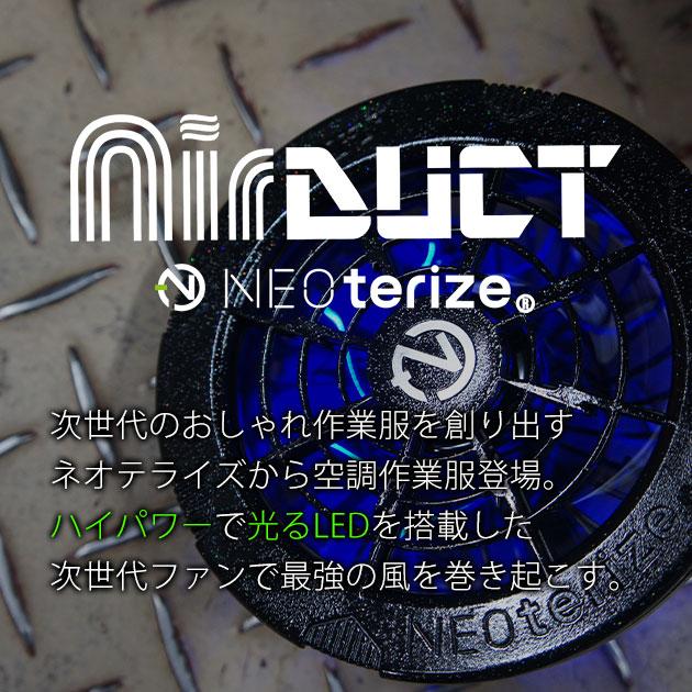 ネオテライズ NEOterize 空調作業服 作業着 AIRDUCT(エアーダクト