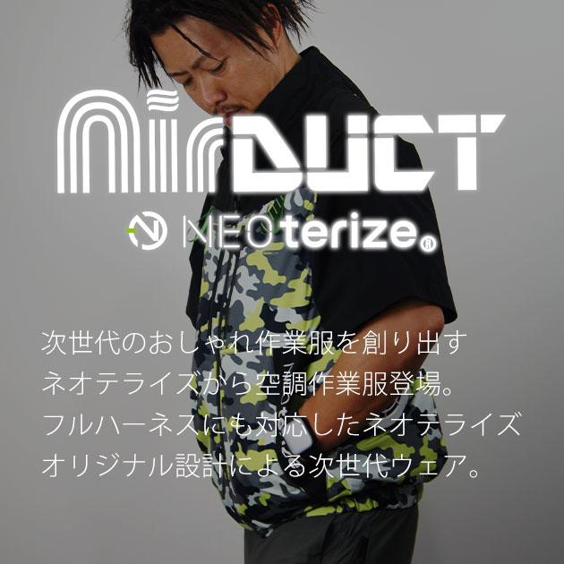 ネオテライズ NEOterize 空調服 作業着 AIRDUCT(エアーダクト) ベスト