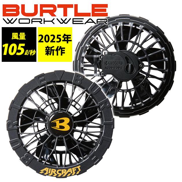 ポイント3倍 BURTLE バートル 空調作業服 作業着 エアークラフトファン