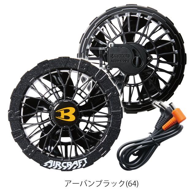 BURTLE バートル 空調作業服 作業着 エアークラフトファンユニット