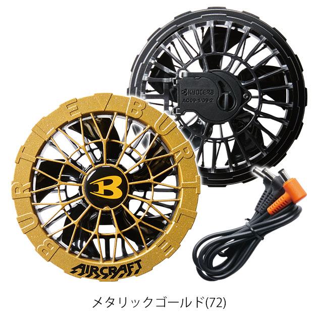 BURTLE バートル 空調作業服 作業着 エアークラフトファンユニット