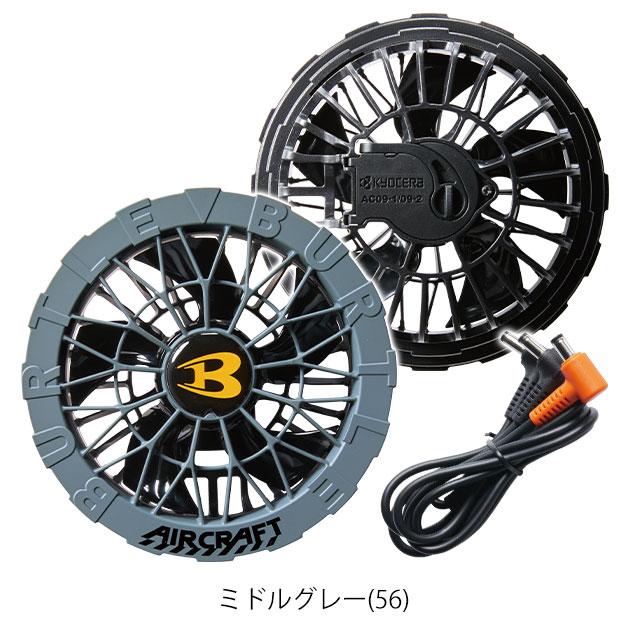 BURTLE バートル 空調作業服 作業着 エアークラフトファンユニット