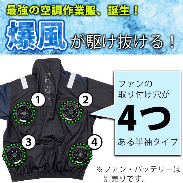 クロダルマ 空調作業服 作業着 半袖ジャンパー (ファン4個取り付け