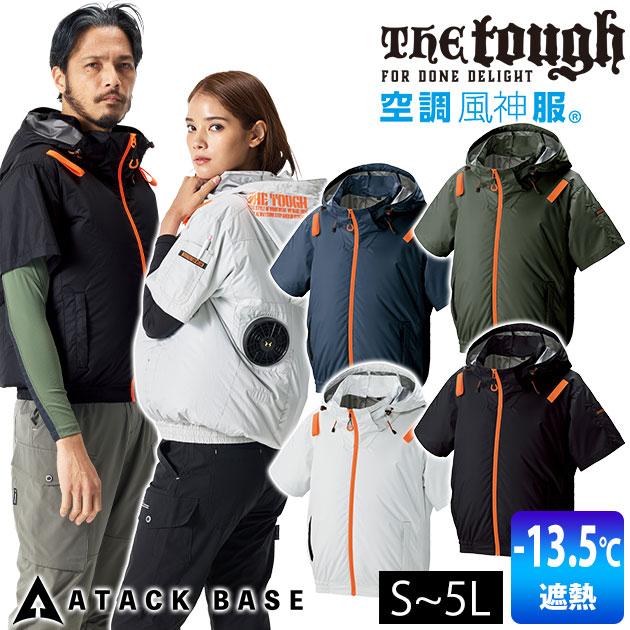 アタックベース ATACK BASE 1145 空調作業服 作業着 The Tough 空調