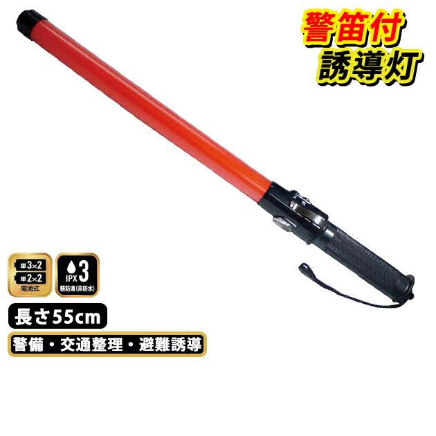 誘導灯 笛音付き 55cm D 551ra 超激安 安全保安用品