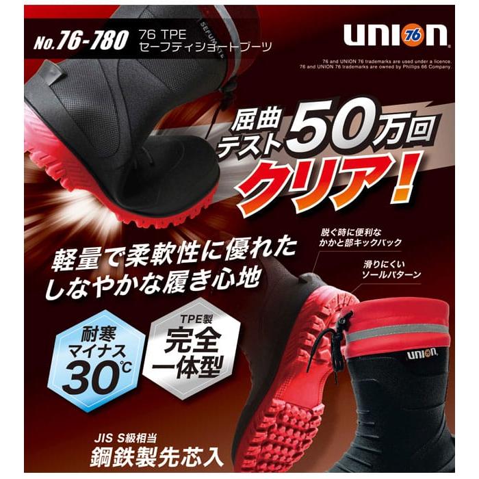 UNION76 安全長靴 76TPEセーフティショートブーツ 76-780 : 安全靴