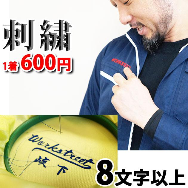 作業服と一緒に購入して下さい 作業服への刺繍オプション 8文字 12文字 作業服 作業着 刺繍 ネーム刺繍 名入れ 会社名 個人名 ネーム加工 オリジナル Optionws002 ワークストリート 金物一番 通販 Yahoo ショッピング
