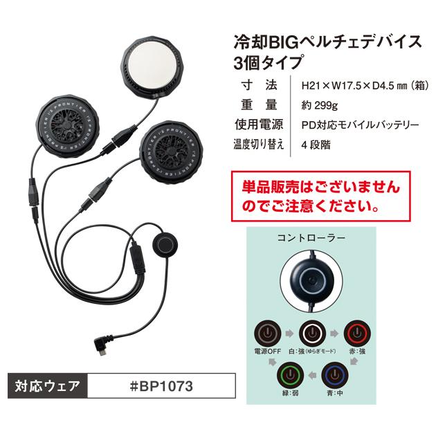 アイズフロンティア 冷却ペルチェ 作業着 冷却ビッグペルチェ3個タイプ
