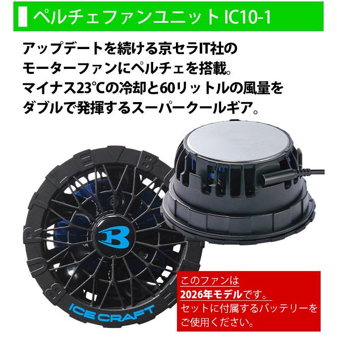 バートル BURTLE IC10-1・AC10 冷却ペルチェ 作業着 アイスクラフト