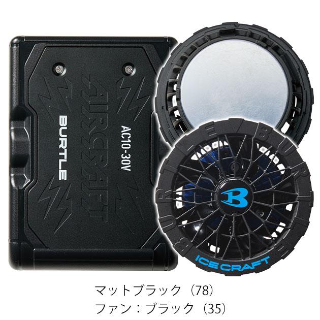 バートル BURTLE IC10-1・AC10 冷却ペルチェ 作業着 アイスクラフト