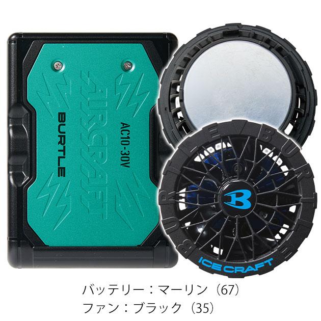 バートル BURTLE IC10-1・AC10 冷却ペルチェ 作業着 アイスクラフト