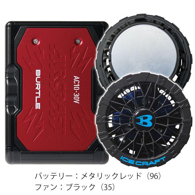 バートル BURTLE IC10-1・AC10 冷却ペルチェ 作業着 アイスクラフト