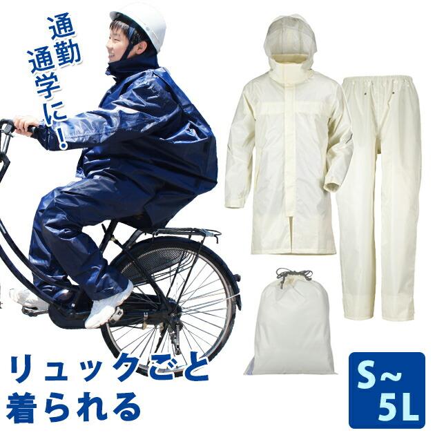 レインウェア 自転車 メンズ レディース 上下 通勤 通学 バイク 合羽 リュック レインコート 収納袋 セット / レインタック レインスーツ II3380 :rainws189:安全靴・作業着・防寒着のワークストリート金物一番 - 通販 - Yahoo!ショッピング レインウェア 自転車 メンズ レディース 上下 通勤 通学 バイク 合羽 リュック レインコート 収納袋 セット / レインタック レインスーツ II3380 :rainws189:安全靴・作業着・防寒着のワークストリート金物一番 - 通販 - Yahoo!ショッピング